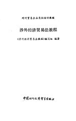 涉外经济贸<em>易法</em>教程