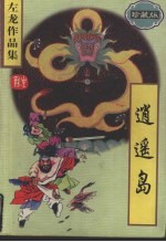 逍遥岛  珍藏版