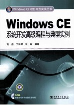 Windows CE<em>系统</em>开发高级<em>编程</em><em>与</em>典型实例