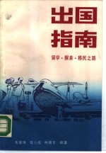 出国指南  留学·探亲·移民之路