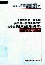 《中共中央  国务院关于进一步加强和改进大学生思想政治教育的意见》学习辅导读本