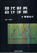 现代财物会计手册  4  管理会计卷