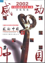 感动中国  中国权威媒体年度人物首度发布