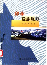 停车设施规划