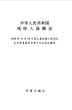 中华人民共和国<em>残<em>疾人</em></em>保障法