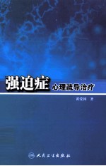 强迫症心理疏导治疗