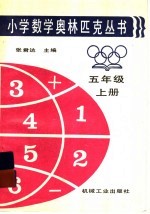 小学数学奥林匹克丛书  五年级  上