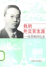<em>我的</em>外交官<em>生涯</em>  凌其翰回忆录