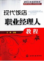 现代饭店<em>职业</em>经理人<em>教程</em>