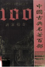 中国古典名著百部  <em>唐</em>宋传奇