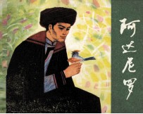 民间故事连环画库  阿达尼罗