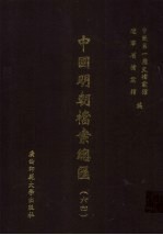 中国明朝档案总汇  64