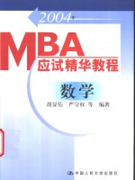 2004年<em>MBA</em>应试精华<em>教程</em> 数学