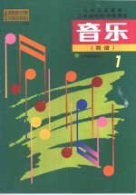 <em>音乐</em>  简谱  第1册