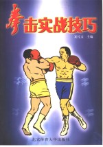 拳击实战技巧