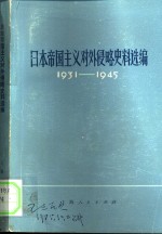 日本帝国主义对外侵略史料选<em>编</em>  1931-1945