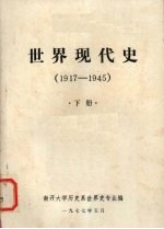 <em>世界</em>现代史  1917-1945  <em>下</em>