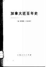 加拿大近百年<em>史</em>  1867—1967年  上