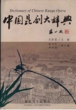 中国昆剧<em>大</em><em>辞典</em>