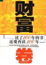 读了100年的书  还要再读100年  财富卷