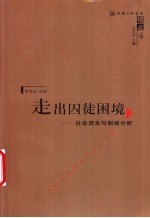 走出囚徒困境  社会资本与制度分析