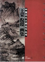 <em>王蒙</em>  倪瓒画集