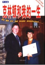 克林顿和我的一生，原名，从落榜状元到亚太区总裁  中文版