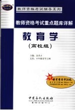 教师资格考试重点题库详解  教育学  高校组