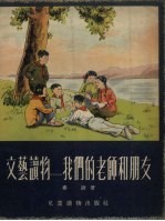 文艺读物  我们的老师和朋友