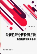 最新色谱分析检测方法及应用技术实用手册  第3<em>卷</em>