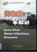 传染病<em>知识</em>早知道