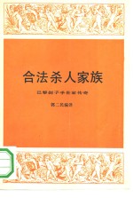 合法杀人家族  巴黎刽子手世家传奇