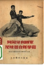 向匈牙利国家足球混合队<em>学习</em>
