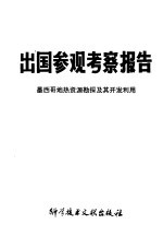 出国参观考察报告  墨西哥地热资源勘探及其<em>开发</em><em>利用</em>