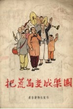 把荒岛变成<em>乐园</em>