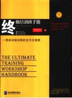 终极培训班手册  一流成功培训班的全方位指南
