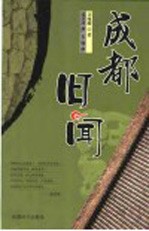 <em>成都</em>旧闻
