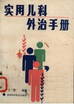 实用<em>儿科</em>外治<em>手册</em>