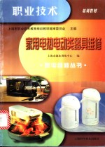 家用电热电动类器具维修