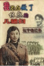 我差点做了林彪的儿媳妇：<em>张宁</em>回忆录