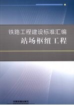 <em>铁路</em>工程建设标准汇编  站场枢纽工程