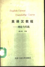 英<em>译汉</em><em>教程</em>  理论与实践