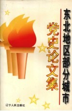 <em>东北</em>地区部分城市党史论文集