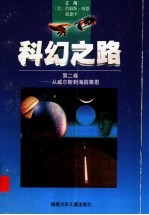 科幻之路  第2卷：从威尔斯到海因莱恩