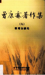 <em>曾<em>康霖</em></em>著作集  9  微观金融论