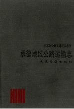 承德地区公路运输志