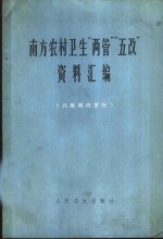 南方农村卫生“两管”“五改”资料汇编