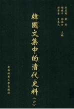 <em>韩</em>国文集中的清代史料  6
