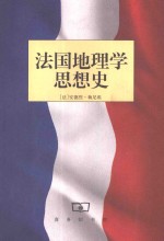 <em>法</em>国地理学思想史