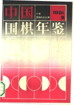<em>中国</em>围棋年鉴  1991